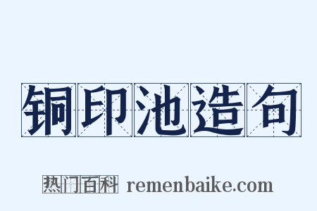 铜印池造句是什么意思的图片
